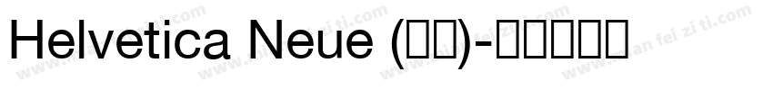 Helvetica Neue (正文)字体转换